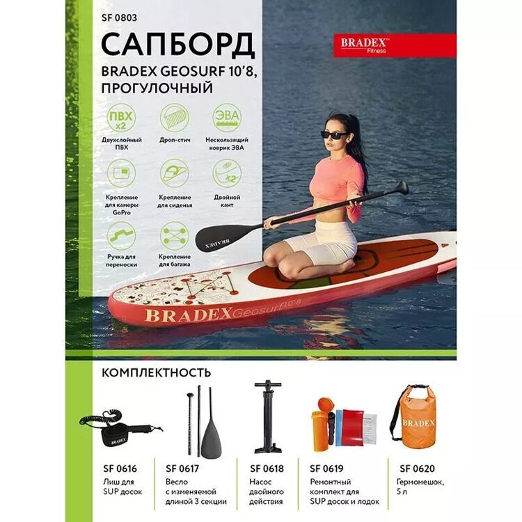 Надувная сап-доска Bradex Geosurf 10’8