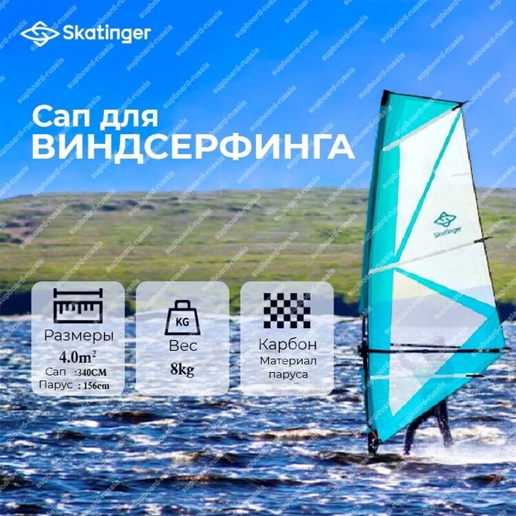 Сап доска Skatinger Windsurf hard sail 4m² для виндсёрфинга